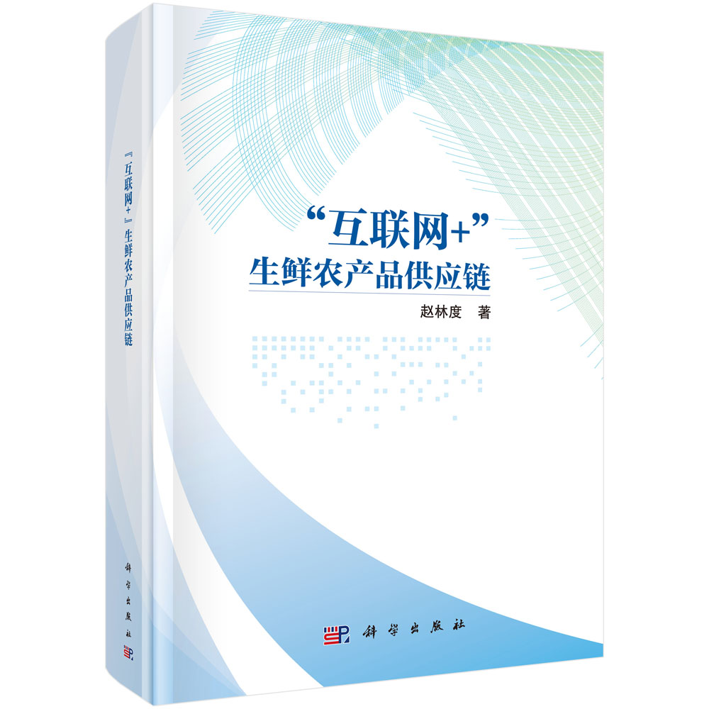 &ldquo;互联网+&rdquo;生鲜农产品供应链