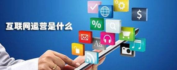 运营是做什么的
